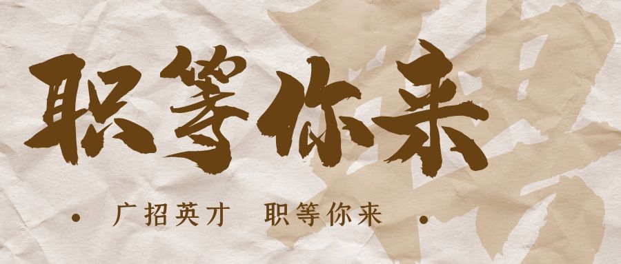 【招?聘】格瑞特莊園招賢納士，誠邀有志之士共繪藍(lán)圖！