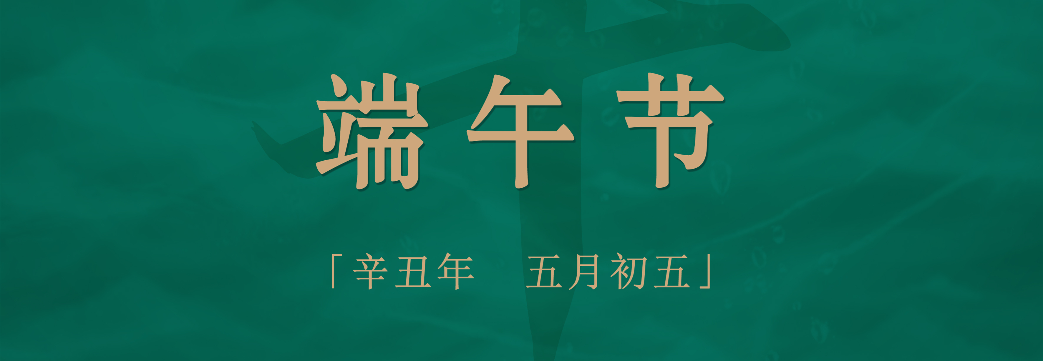 粽子配酒，享受不一樣的端午佳節(jié)！