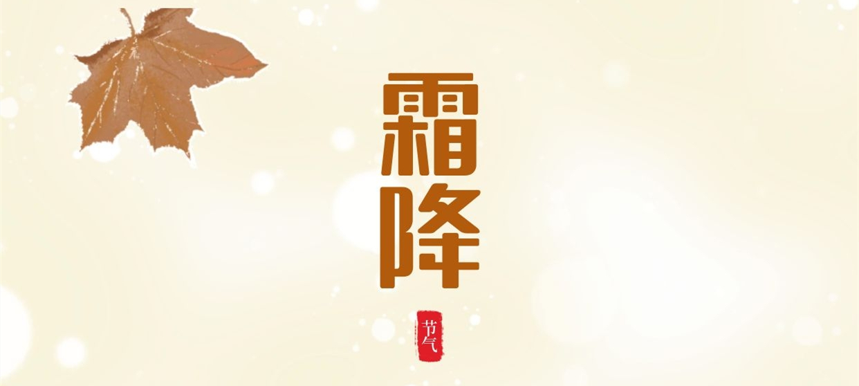 霜降 ▎秋色盡染霜華，歲月不負(fù)芳華