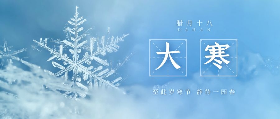 大寒 ▎跨越凜寒，候一年春來