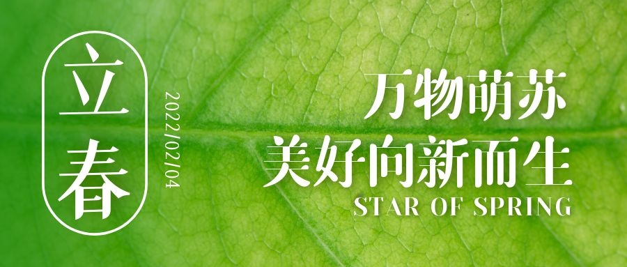 立春 ▎待凜冬離去，雪絨草青