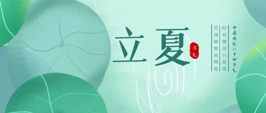 立夏 ▎忽聞初夏至，滿園綠意濃
