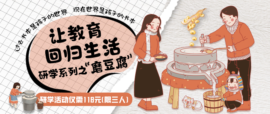 研學(xué)系列| 古法手工豆腐，是體驗、是學(xué)習(xí)、是傳承，這場研學(xué)活動入腦入心…