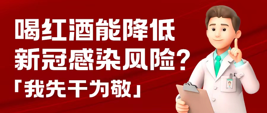 漲知識| 預(yù)防新冠，紅酒也能出份力？別只顧著囤藥了，這杯紅酒我先干為敬！