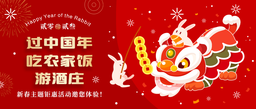 新春定制| 過中國年 吃農(nóng)家飯 游酒莊——五款新春主題鉅惠活動邀你體驗，1000份豪禮等您拿！