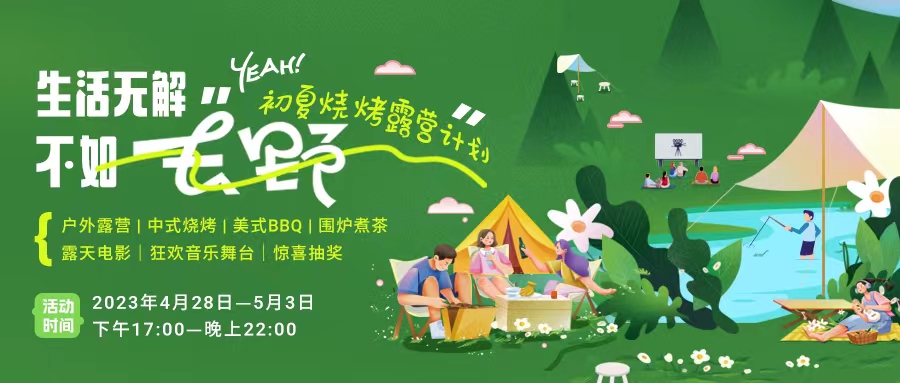 初夏露營燒烤計劃｜就怕你們不知道的五一嗨玩全攻略！一定要get！