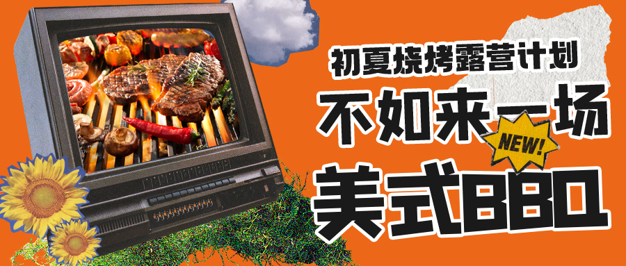 露營燒烤計劃｜露營怎么玩？美式BBQ空降格瑞特莊園，你準備好了嗎？