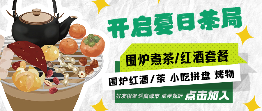 “嘿！來喝茶嗎？”——圍爐煮茶聞暖香，且喜初夏好時節(jié)