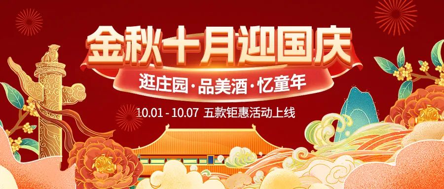 金秋十月迎國慶，五款鉅惠驚喜活動火熱來襲！