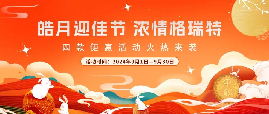 禮遇中秋||心意滿滿，新意更足，多重鉅惠活動火熱來襲