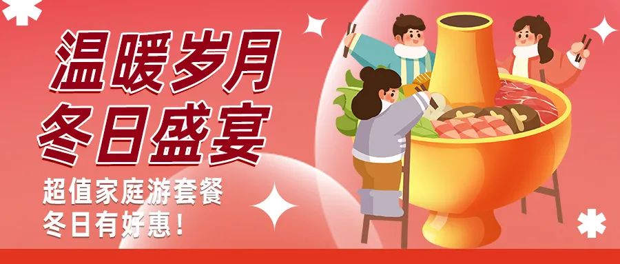 冬日好惠|暖冬超值家庭游驚喜上線！
