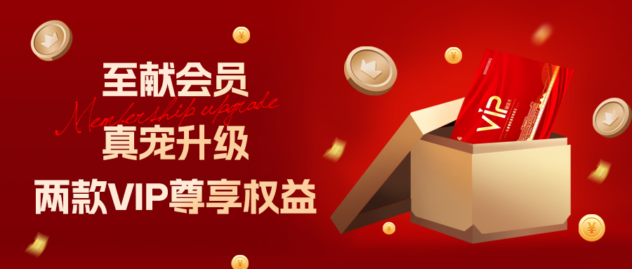 [欄目置頂]至獻(xiàn)會員 真寵升級|兩款全新VIP會員，尊貴權(quán)益，禮遇不停！