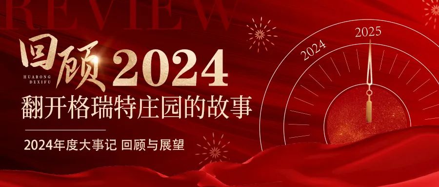 深耕厚土 韻啟新程｜暖憶2024，歲月流金中的溫暖堅守與榮耀綻放