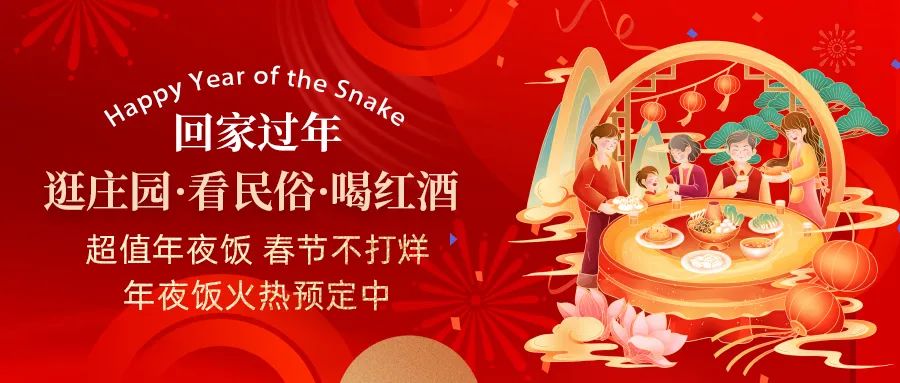 回家過年|超值年夜飯，春節(jié)不打烊，正在火熱預(yù)定中