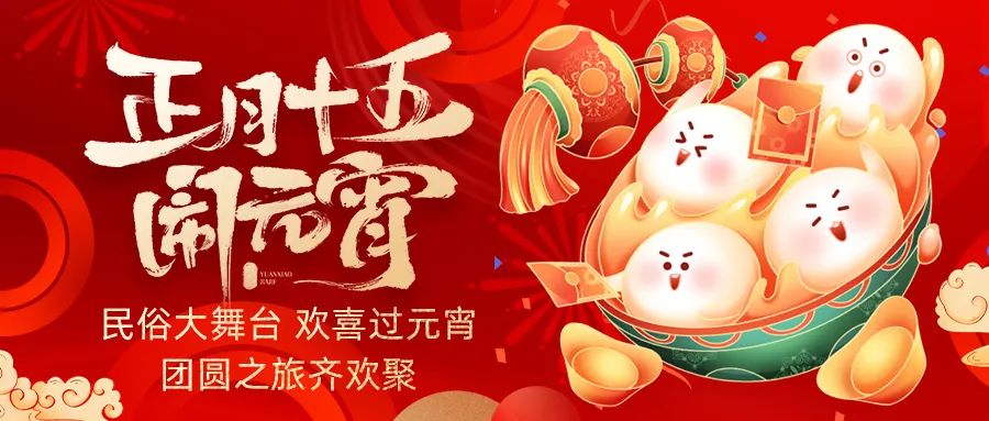 歡喜鬧元宵｜吃家宴、看民俗、猜燈謎、抽大獎，解鎖傳統(tǒng)新玩法！