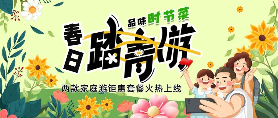 [欄目置頂]解鎖春日限定：全家出游，性價比拉滿，超值家庭游套餐速囤!