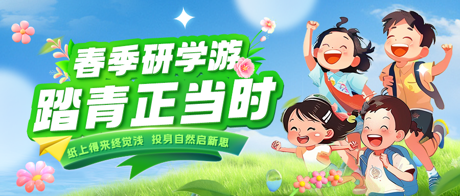 踏春逐綠 研知逐光|趁春色正好，解鎖研學(xué)新玩法！