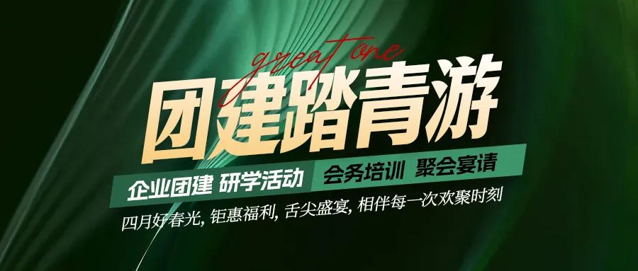 團(tuán)建踏青游|四月好時(shí)光，鉅惠福利，相伴每次歡聚時(shí)刻！