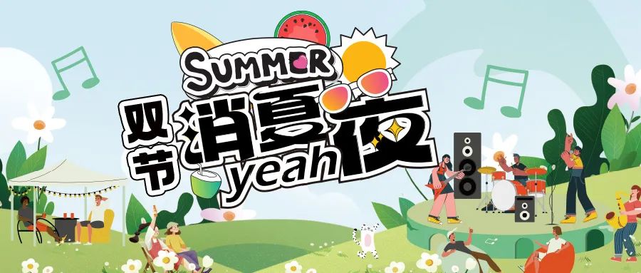 [欄目置頂]消夏狂歡夜|晚風(fēng)、音樂與煙火，赴一場仲夏夜之約